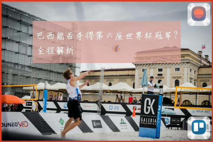 巴西能否夺得第六座世界杯冠军？全程解析
