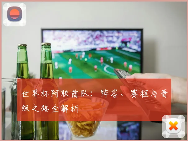 世界杯阿联酋队：阵容、赛程与晋级之路全解析
