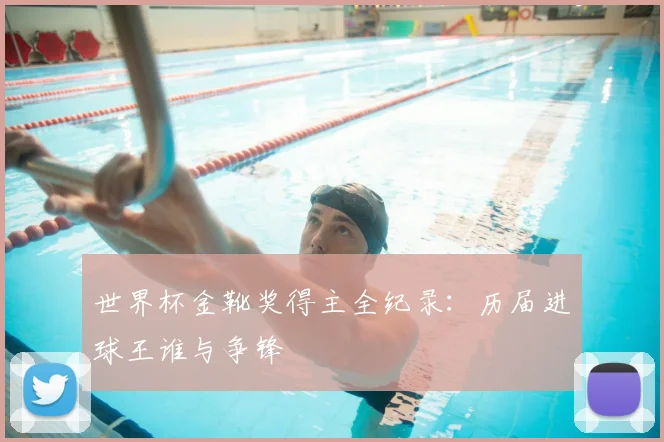 世界杯金靴奖得主全纪录：历届进球王谁与争锋