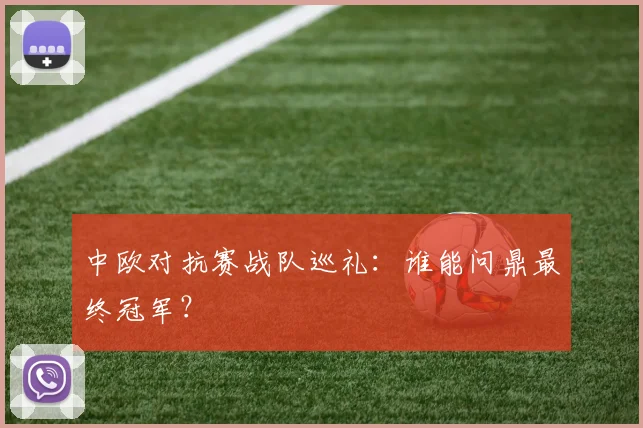 中欧对抗赛战队巡礼:谁能问鼎最终冠军?