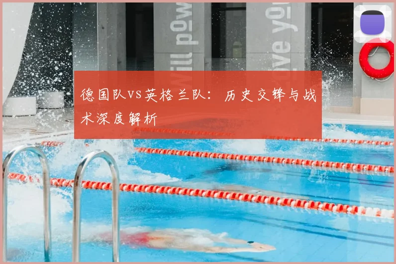 德国队vs英格兰队：历史交锋与战术深度解析