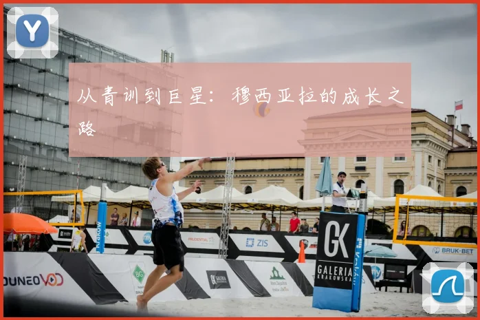 从青训到巨星:穆西亚拉的成长之路