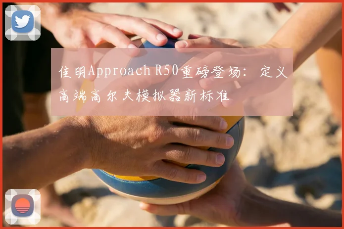 佳明Approach R50重磅登场:定义高端高尔夫模拟器新标准
