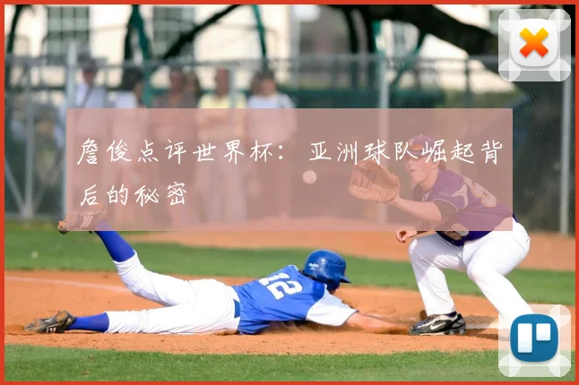 詹俊点评世界杯：亚洲球队崛起背后的秘密