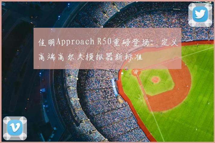 佳明Approach R50重磅登场:定义高端高尔夫模拟器新标准