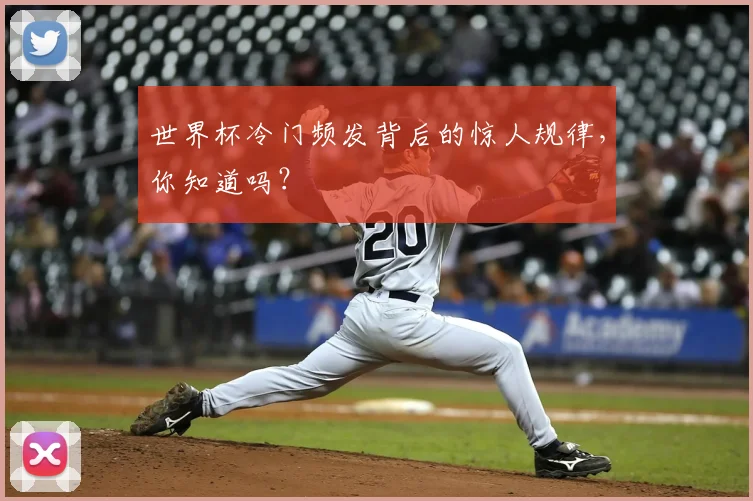 世界杯冷门频发背后的惊人规律，你知道吗？