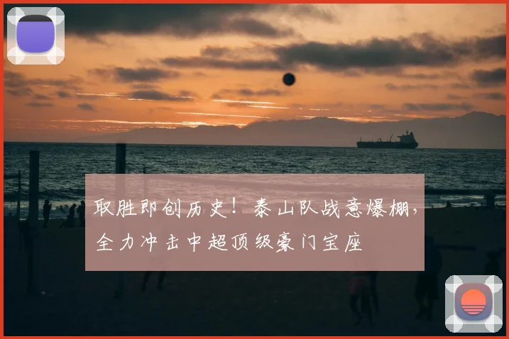 取胜即创历史！泰山队战意爆棚，全力冲击中超顶级豪门宝座