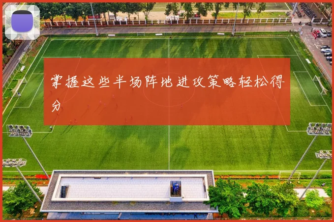 掌握这些半场阵地进攻策略轻松得分