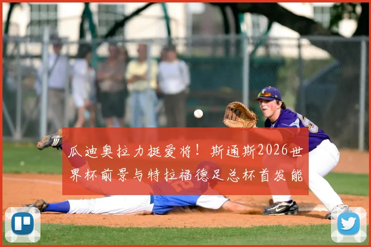 瓜迪奥拉力挺爱将！斯通斯2026世界杯前景与特拉福德足总杯首发能力深度解读