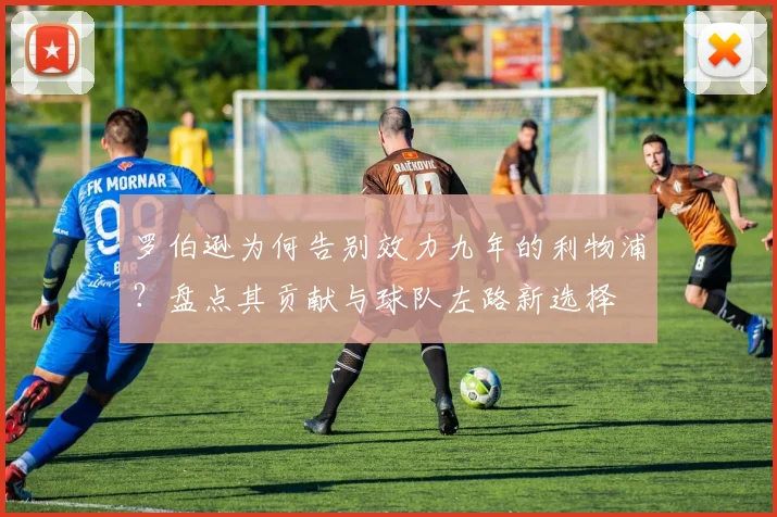 罗伯逊为何告别效力九年的利物浦?盘点其贡献与球队左路新选择
