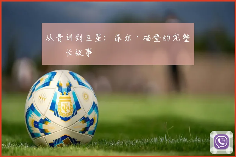 从青训到巨星：菲尔·福登的完整成长故事