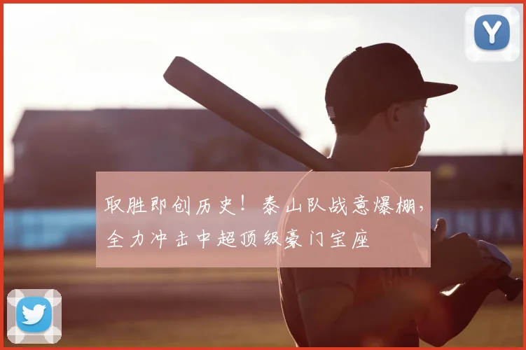 取胜即创历史！泰山队战意爆棚，全力冲击中超顶级豪门宝座
