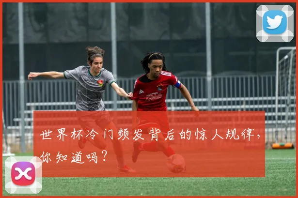世界杯冷门频发背后的惊人规律，你知道吗？