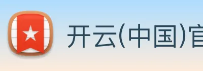 开云(中国)官方网站 logo